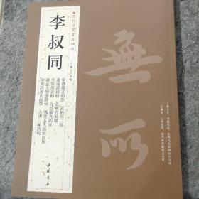 历代名家书法经典：李叔同