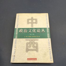 中西政治文化论丛.第三辑