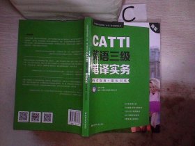 新版.CATTI英语三级笔译实务.考试指南+强化训练：全国翻译专业资格(水平)考试辅导丛书