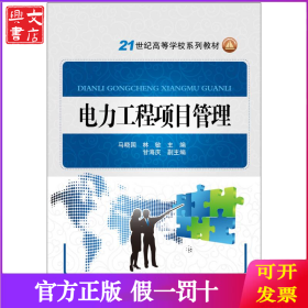 电力工程项目管理