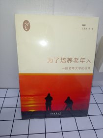 为了培养老年人，一所老年大学的视角