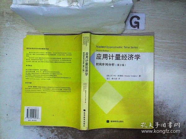 应用计量经济学：时间序列分析