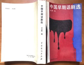 中国早期话剧选（一版一印，私藏品佳，共有705页，50.5万字）