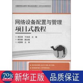 网络设备配置与管理项目式教程 大中专理科计算机 周汉清,于本成 编 新华正版