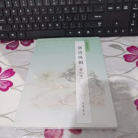 唐诗风貌（修订本）