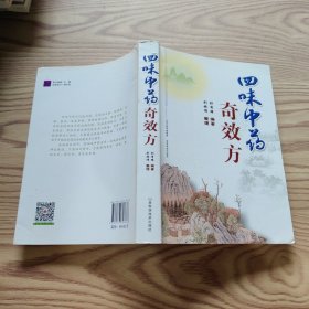 四味中药奇效方