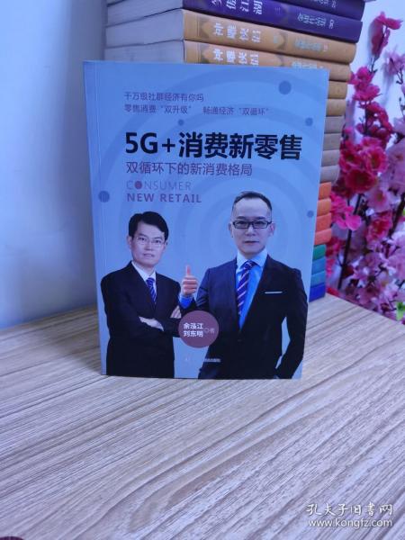 5G+消费新零售：双循环下的新消费格局