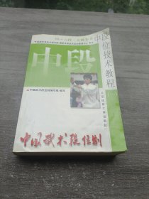 中国武术段位制.中段位技术教程.一.四～六段 太极拳类