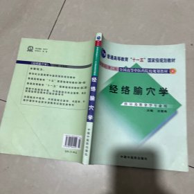 经络腧穴学