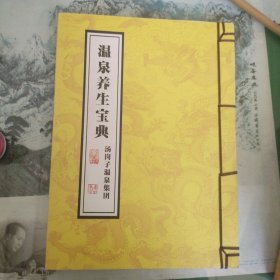 温泉养生宝典（11箱3）