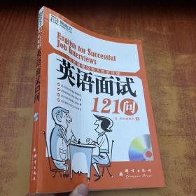 这些道理没有人告诉过你：英语面试121问