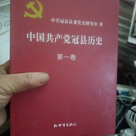 中国共产党冠县历史（第一卷）