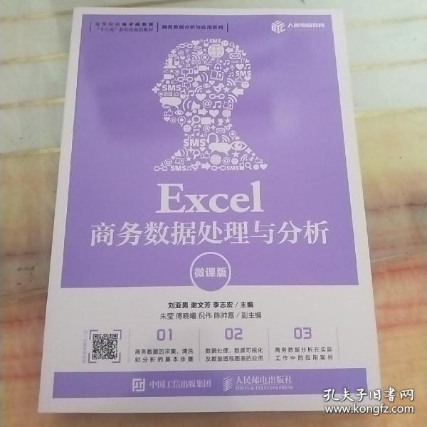 Excel商务数据处理与分析（微课版）