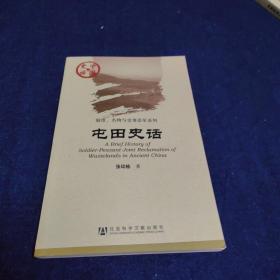 中国史话·制度、名物与史事沿革系列：屯田史话