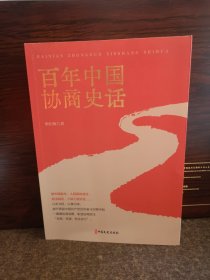 百年中国协商史话