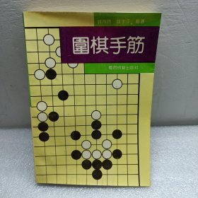 围棋手筋 签赠本 有印章
