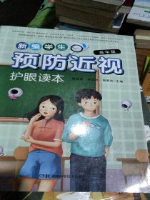 新编学生预防近视护眼读本高中版