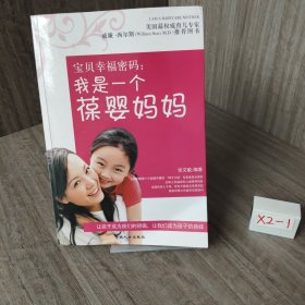 宝贝幸福密码：我是一个葆婴妈妈