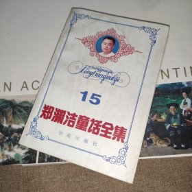 郑渊洁童话全集15（第十五卷）