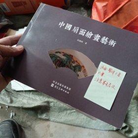 中国扇面绘画艺术 校稿本