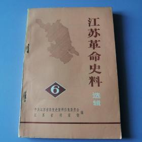 江苏革命史料选辑 6（第六辑）