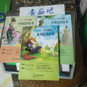 语文统编教材课程化阅读 五年级上（非洲民间+欧洲民间+中国民间）全3册