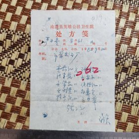 1982年中医处方笺：南通县英雄人民公社卫生院019