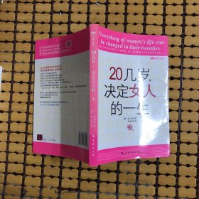 20几岁，决定女人的一生