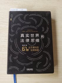 真实世界的法律思维:出乎意料的61堂法律微课天下.BIG