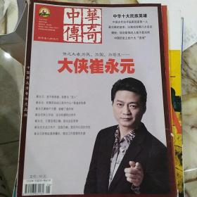 中华传奇2016年下旬刊12