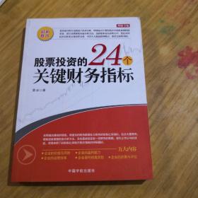 股票投资的24个关键财务指标