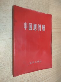 中国地图册（塑套本）