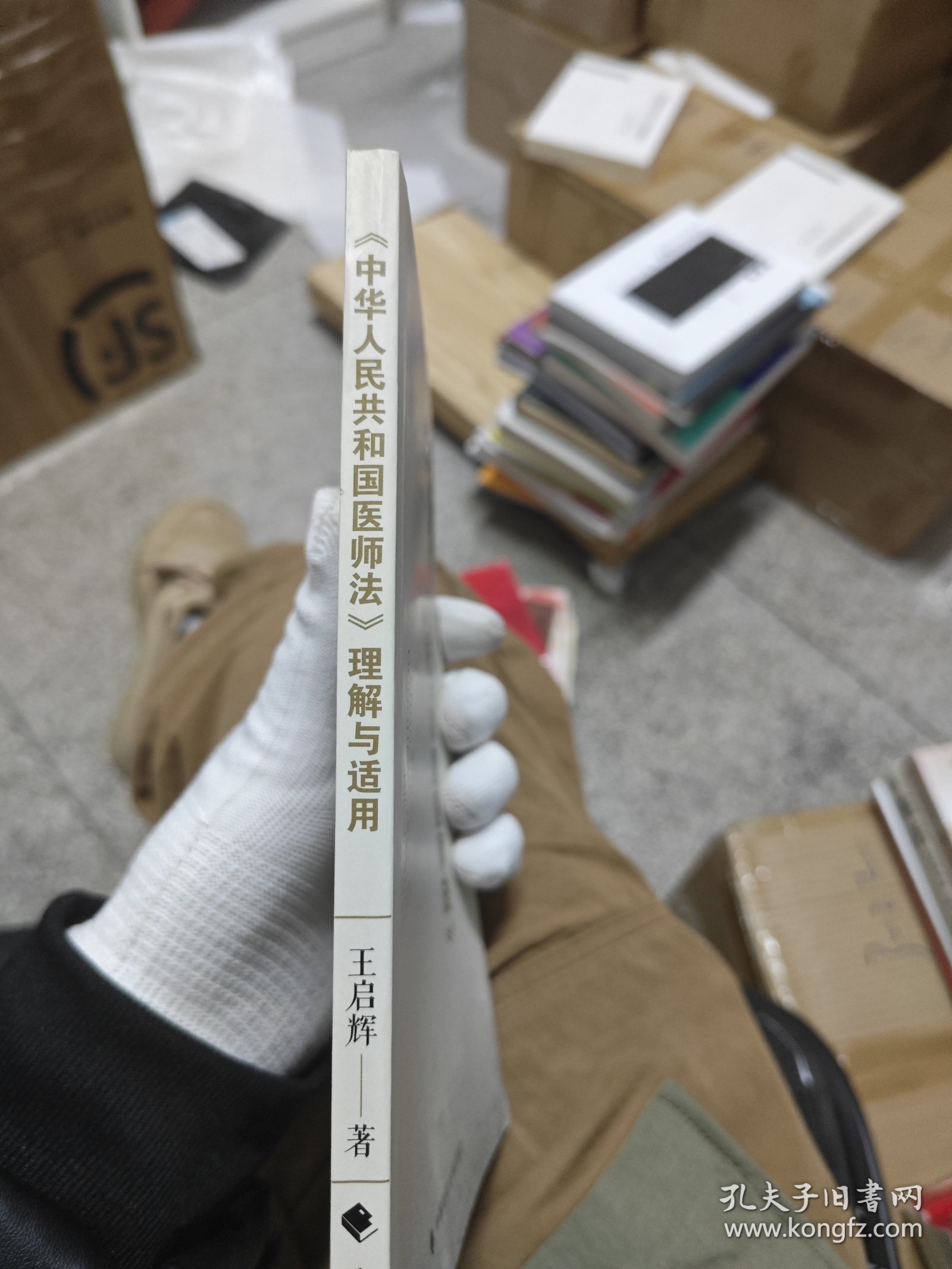 《中华人民共和国医师法》理解与适用
