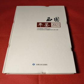 西固年鉴（2021）