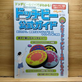 日文 ドッヂビー公式ガイド ドッヂビーのすべてがわかる! 日本ドッヂビー協会公認ガイ…