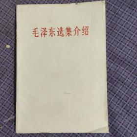 《毛泽东选集介绍》