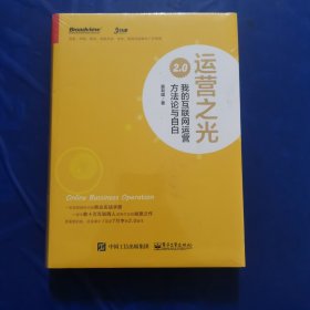 运营之光2.0：我的互联网运营方法论与自白（精装版）全新未拆封