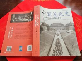 中国近代史1600-2000：中国的奋斗（插图重校第6版）