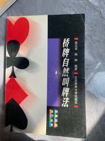 桥牌自然叫牌法