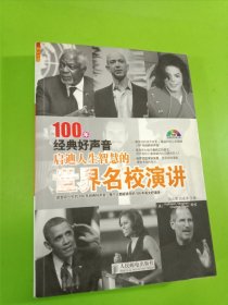 100年经典好声音：启迪人生智慧的世界名校演讲