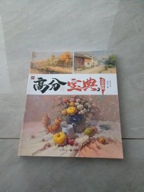 高分宝典2 色彩静物