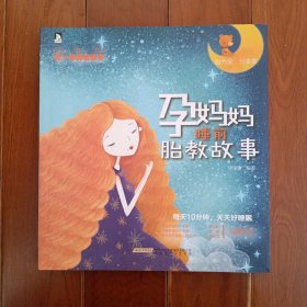 孕妈妈睡前胎教故事