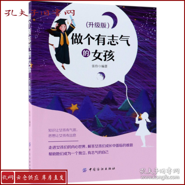 做个有志气的女孩 升级版