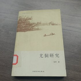 尤侗研究