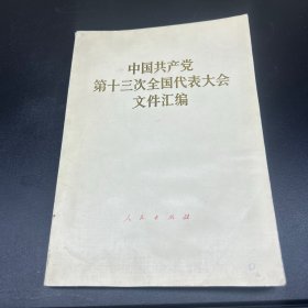 中国共产党第十三次全国代表大会文件汇编