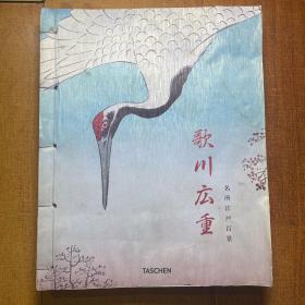 日本版画 歌川广重 名所江户百景 16开线装本画册