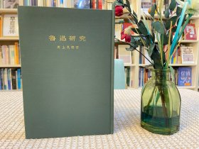 鲁迅研究