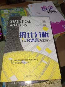 统计分析：以R语言为工具