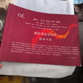 胖东来企业文化指导手册