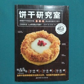 饼干研究室